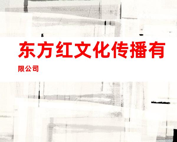 东方红文化传播有限公司