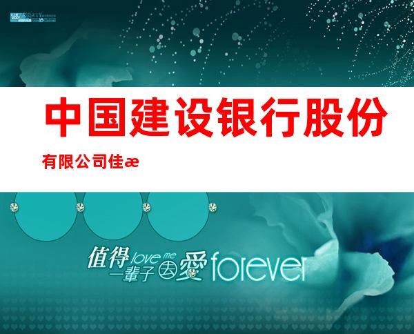 中国建设银行股份有限公司佳木斯府源支行
