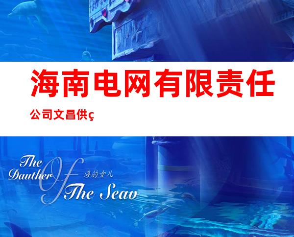 海南电网有限责任公司文昌供电局东郊供电所